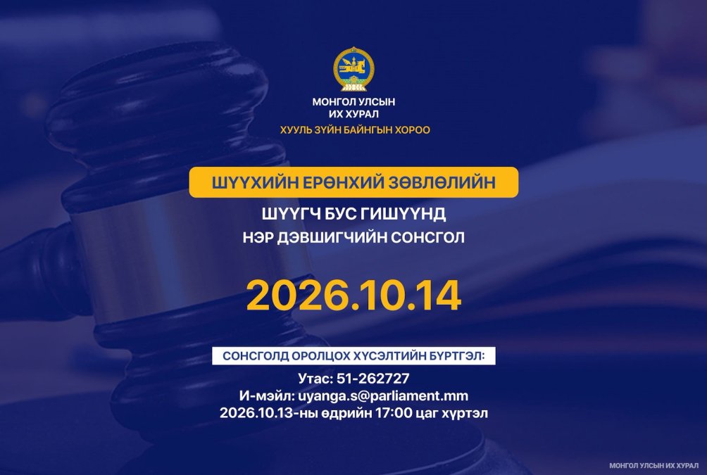 ШЕЗ-ийн шүүгч бус гишүүнд нэр дэвшигчийн сонсголд оролцохыг урьж байна