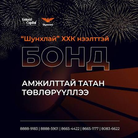 “ШУНХЛАЙ-4” БОНДЫН АНХДАГЧ ЗАХ ЗЭЭЛИЙН АРИЛЖААНЫ ЗАХИАЛГА ХААГДЛАА