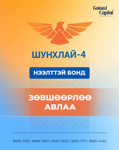“ШУНХЛАЙ-4” ӨРИЙН ХЭРЭГСЛИЙН АНХДАГЧ ЗАХ ЗЭЭЛИЙН АРИЛЖАА ЭХЭЛНЭ
