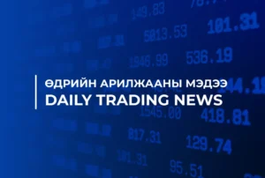 10 ДУГААР САРЫН 21-НИЙ ӨДРИЙН АРИЛЖААНЫ МЭДЭЭ