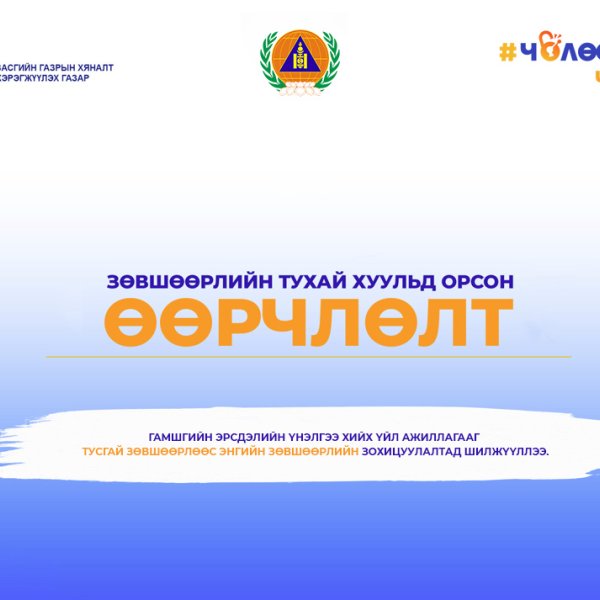 Гамшгийн эрсдэлийн үнэлгээ хийх үйл ажиллагааг тусгай зөвшөөрлөөс энгийн зөвшөөрлийн зохицуулалтад шилжүүллээ