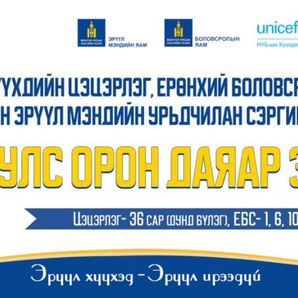 Хүүхдийн урьдчилан сэргийлэх, эрт илрүүлэх үзлэг орон даяар эхэллээ