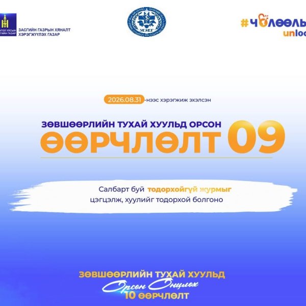 Зөвшөөрөл олгох үйл ажиллагаанд үүсдэг хүндрэл, олон давхар шат дамжлагыг бууруулах эрх зүйн зохицуулалтыг бүрдүүллээ